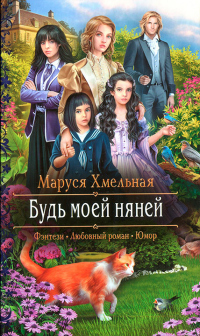 Будь моей няней - Маруся Хмельная - Читать книги онлайн | Слушать аудиокниги онлайн | Электронная библиотека books-lib.com