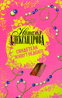 Свидетели живут недолго - Наталья Александрова - Читать книги онлайн | Слушать аудиокниги онлайн | Электронная библиотека books-lib.com