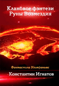 Клановое фэнтези. Руны Возмездия - Константин Игнатов - Читать книги онлайн | Слушать аудиокниги онлайн | Электронная библиотека books-lib.com