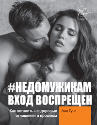 #НЕДОМУЖИКАМ вход воспрещен. Как оставить нездоровые отношения в прошлом - Аня Гучи - Читать книги онлайн | Слушать аудиокниги онлайн | Электронная библиотека books-lib.com