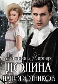 Долина папоротников - Евгения Бергер - Читать книги онлайн | Слушать аудиокниги онлайн | Электронная библиотека books-lib.com