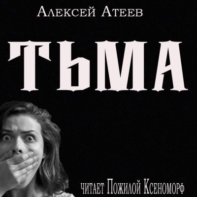 Атеев Алексей - Тьма - Читать книги онлайн | Слушать аудиокниги онлайн | Электронная библиотека books-lib.com