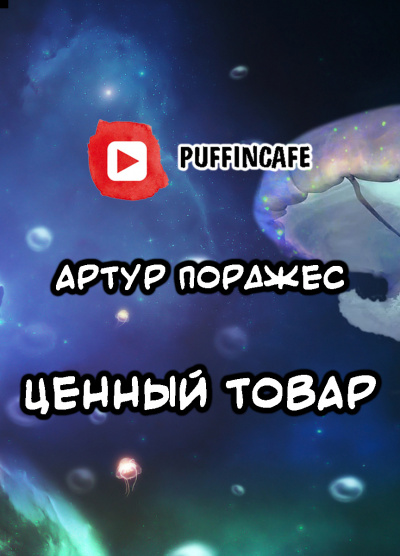 Порджес Артур - Ценный товар - Читать книги онлайн | Слушать аудиокниги онлайн | Электронная библиотека books-lib.com