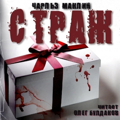 Маклин Чарльз - Страж - Читать книги онлайн | Слушать аудиокниги онлайн | Электронная библиотека books-lib.com