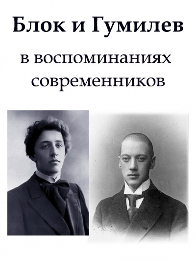 Блок и Гумилев в воспоминаниях современников - Читать книги онлайн | Слушать аудиокниги онлайн | Электронная библиотека books-lib.com