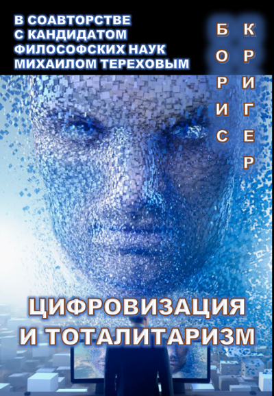 Кригер Борис, Терехов Михаил - Цифровизация и тоталитаризм - Читать книги онлайн | Слушать аудиокниги онлайн | Электронная библиотека books-lib.com