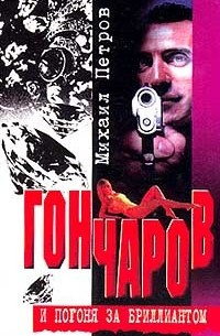 Петров Михаил - Гончаров и погоня за бриллиантом - Читать книги онлайн | Слушать аудиокниги онлайн | Электронная библиотека books-lib.com