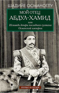 Мой отец Абдул-Хамид, или Исповедь дочери последнего султана Османской империи - Шадийе Османоглу - Читать книги онлайн | Слушать аудиокниги онлайн | Электронная библиотека books-lib.com