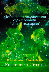 Новинки инопланетной фантастики. Зазеркальщики - Константин Игнатов - Читать книги онлайн | Слушать аудиокниги онлайн | Электронная библиотека books-lib.com