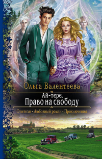 Ай-тере. Право на свободу - Ольга Валентеева - Читать книги онлайн | Слушать аудиокниги онлайн | Электронная библиотека books-lib.com