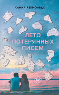 Лето потерянных писем - Ханна Рейнольдс - Читать книги онлайн | Слушать аудиокниги онлайн | Электронная библиотека books-lib.com