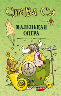 Маленькая опера - Слава Сэ - Читать книги онлайн | Слушать аудиокниги онлайн | Электронная библиотека books-lib.com