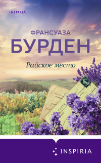 Райское место - Франсуаза Бурден - Читать книги онлайн | Слушать аудиокниги онлайн | Электронная библиотека books-lib.com