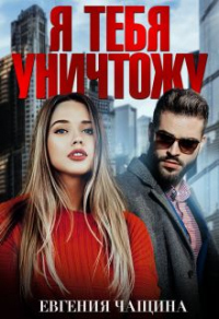 Я тебя уничтожу - Евгения Чащина - Читать книги онлайн | Слушать аудиокниги онлайн | Электронная библиотека books-lib.com