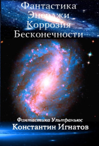 Фантастика Энерджи. Коррозия Бесконечности - Константин Игнатов - Читать книги онлайн | Слушать аудиокниги онлайн | Электронная библиотека books-lib.com