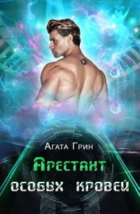 Арестант особых кровей - Агата Грин - Читать книги онлайн | Слушать аудиокниги онлайн | Электронная библиотека books-lib.com