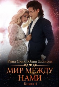 Мир между нами. Книга 4 - Юлия Эллисон - Читать книги онлайн | Слушать аудиокниги онлайн | Электронная библиотека books-lib.com