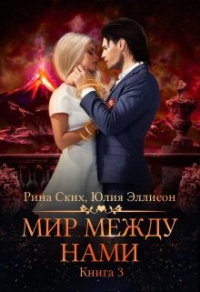 Мир между нами. Книга 3 - Рина Ских - Читать книги онлайн | Слушать аудиокниги онлайн | Электронная библиотека books-lib.com