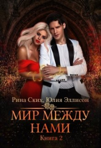 Мир между нами. Книга 2 - Рина Ских - Читать книги онлайн | Слушать аудиокниги онлайн | Электронная библиотека books-lib.com