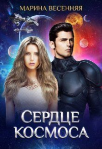 Сердце космоса - Марина Весенняя - Читать книги онлайн | Слушать аудиокниги онлайн | Электронная библиотека books-lib.com