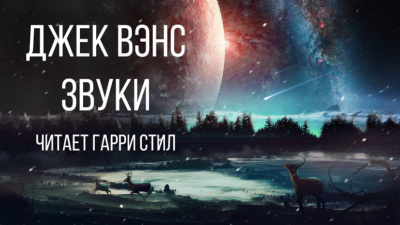 Вэнс Джек - Звуки - Читать книги онлайн | Слушать аудиокниги онлайн | Электронная библиотека books-lib.com