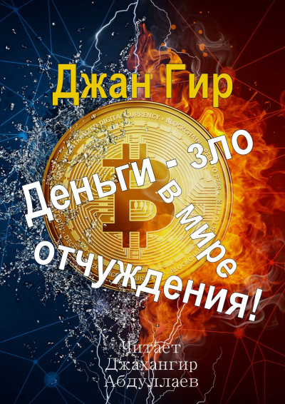Джангир - Деньги - зло в мире отчуждения - Читать книги онлайн | Слушать аудиокниги онлайн | Электронная библиотека books-lib.com