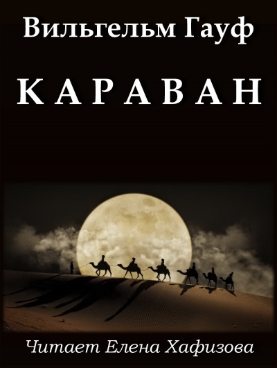 Гауф Вильгельм - Караван - Читать книги онлайн | Слушать аудиокниги онлайн | Электронная библиотека books-lib.com