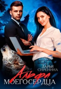Альфа моего сердца - Дарья Сиренина - Читать книги онлайн | Слушать аудиокниги онлайн | Электронная библиотека books-lib.com