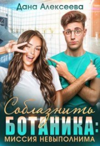 Соблазнить ботаника: миссия невыполнима - Дана Алексеева - Читать книги онлайн | Слушать аудиокниги онлайн | Электронная библиотека books-lib.com