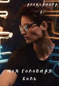 Моя головная боль - Александра Пивоварова - Читать книги онлайн | Слушать аудиокниги онлайн | Электронная библиотека books-lib.com