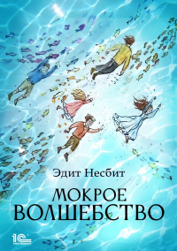 Мокрое волшебство - Эдит Несбит - Читать книги онлайн | Слушать аудиокниги онлайн | Электронная библиотека books-lib.com