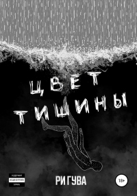Цвет тишины - Ри Гува - Читать книги онлайн | Слушать аудиокниги онлайн | Электронная библиотека books-lib.com