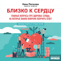 Близко к сердцу. Главные вопросы про здоровье сердца, на которые важно вовремя получить ответ - Нана Погосова - Читать книги онлайн | Слушать аудиокниги онлайн | Электронная библиотека books-lib.com