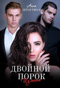 Двойной порок. Измена - Анна Штогрина - Читать книги онлайн | Слушать аудиокниги онлайн | Электронная библиотека books-lib.com