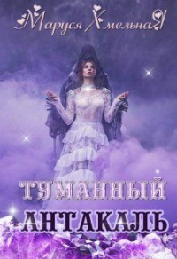 Туманный Антакаль - Маруся Хмельная - Читать книги онлайн | Слушать аудиокниги онлайн | Электронная библиотека books-lib.com
