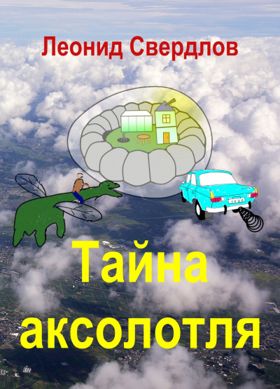 Свердлов Леонид - Тайна аксолотля - Читать книги онлайн | Слушать аудиокниги онлайн | Электронная библиотека books-lib.com