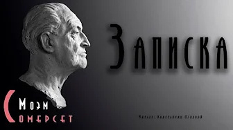 Моэм Сомерсет - Записка - Читать книги онлайн | Слушать аудиокниги онлайн | Электронная библиотека books-lib.com