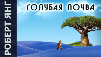 Янг Роберт - Голубая почва - Читать книги онлайн | Слушать аудиокниги онлайн | Электронная библиотека books-lib.com