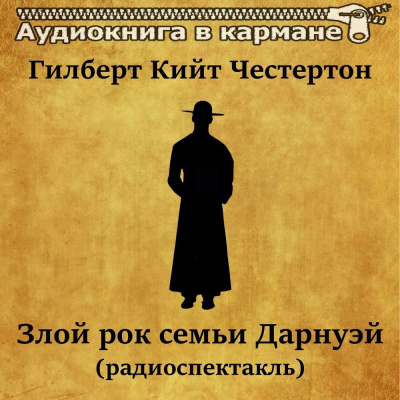 Честертон Гилберт Кийт - Злой рок семьи Дарнуэй - Читать книги онлайн | Слушать аудиокниги онлайн | Электронная библиотека books-lib.com