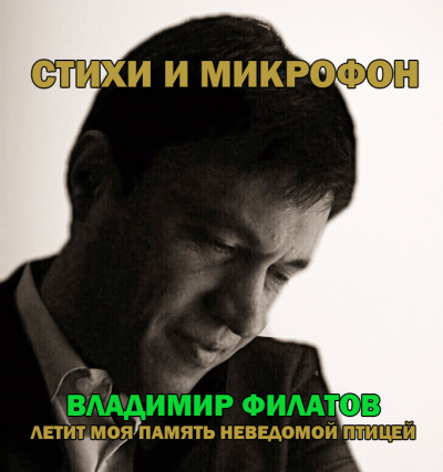 Филатов Владимир - Стихи и микрофон. - Читать книги онлайн | Слушать аудиокниги онлайн | Электронная библиотека books-lib.com