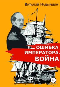 Ошибка императора. Война - Виталий Надыршин - Читать книги онлайн | Слушать аудиокниги онлайн | Электронная библиотека books-lib.com