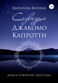 Созвездие Джакомо Капротти - Фатима Шарапова - Читать книги онлайн | Слушать аудиокниги онлайн | Электронная библиотека books-lib.com
