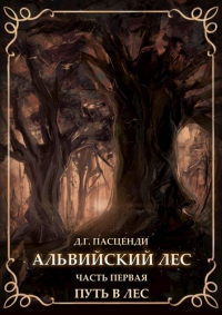Путь в лес - Доминик Пасценди - Читать книги онлайн | Слушать аудиокниги онлайн | Электронная библиотека books-lib.com