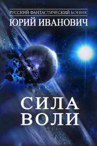 Сила Воли - Юрий Иванович - Читать книги онлайн | Слушать аудиокниги онлайн | Электронная библиотека books-lib.com