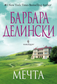Мечта - Барбара Делински - Читать книги онлайн | Слушать аудиокниги онлайн | Электронная библиотека books-lib.com