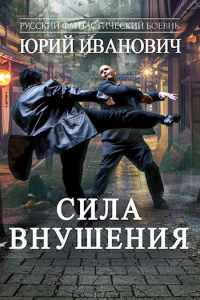 Сила Внушения - Юрий Иванович - Читать книги онлайн | Слушать аудиокниги онлайн | Электронная библиотека books-lib.com
