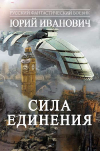 Сила  Единения - Юрий Иванович - Читать книги онлайн | Слушать аудиокниги онлайн | Электронная библиотека books-lib.com