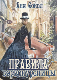 Правила первокурсницы - Аня Сокол - Читать книги онлайн | Слушать аудиокниги онлайн | Электронная библиотека books-lib.com
