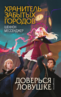 Доверься ловушке - Шеннон Мессенджер - Читать книги онлайн | Слушать аудиокниги онлайн | Электронная библиотека books-lib.com