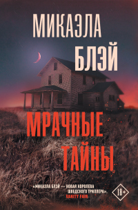Мрачные тайны - Микаэла Блэй - Читать книги онлайн | Слушать аудиокниги онлайн | Электронная библиотека books-lib.com